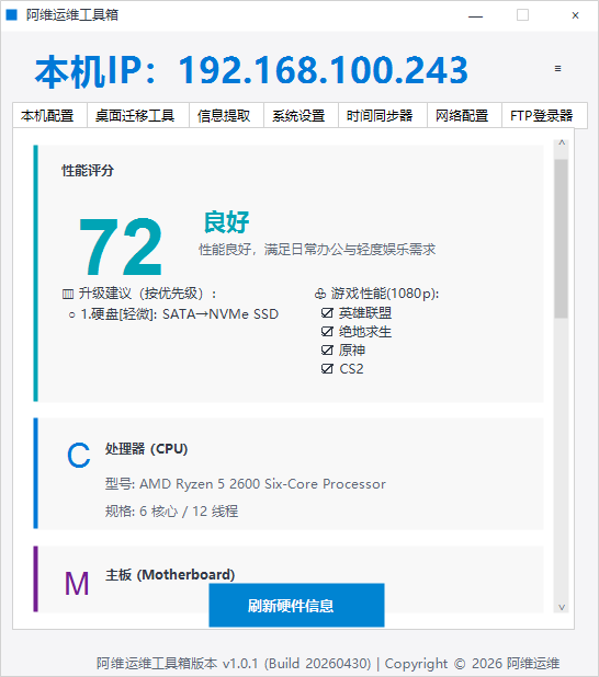 阿维运维工具箱主界面性能评分截图